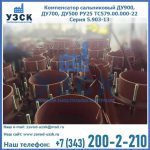 Купить компенсатор сальниковый ДУ700 РУ25 ТС579.00.000-22 Серия 5.903-13 ход 500 в Каменске-Уральском
