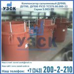 Купить компенсатор сальниковый ДУ700 РУ25 ТС579.00.000-22 Серия 5.903-13 ход 500 в Каменске-Уральском