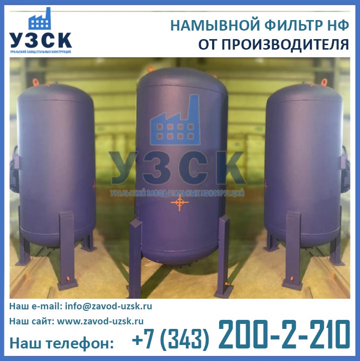 фото намывного фильтра НФ (НИФ)