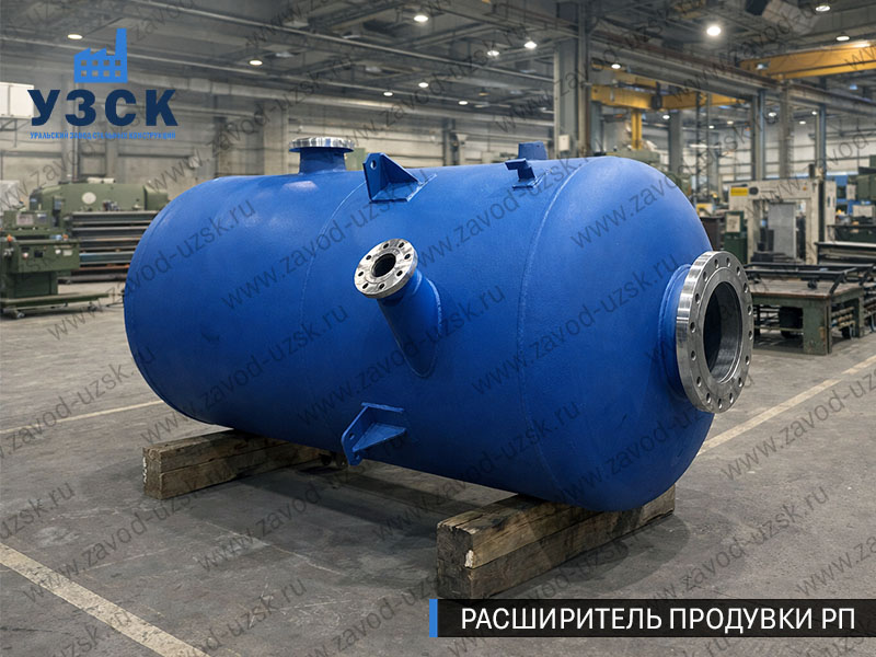 Изображение Расширителей продувки РП, РНП, РПП в Каменске-Уральском